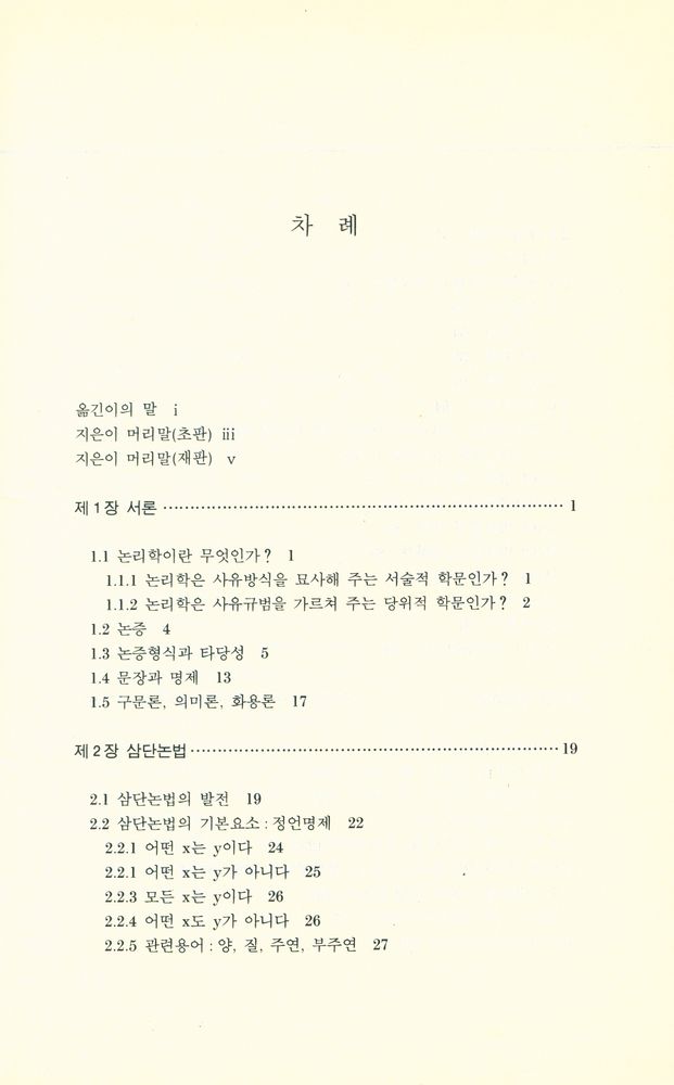 『학술총서 2 - 교양논리학 Logic: A Comprehensive Introduction』 2