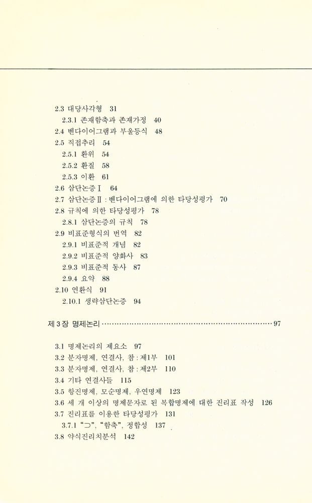 『학술총서 2 - 교양논리학 Logic: A Comprehensive Introduction』 3