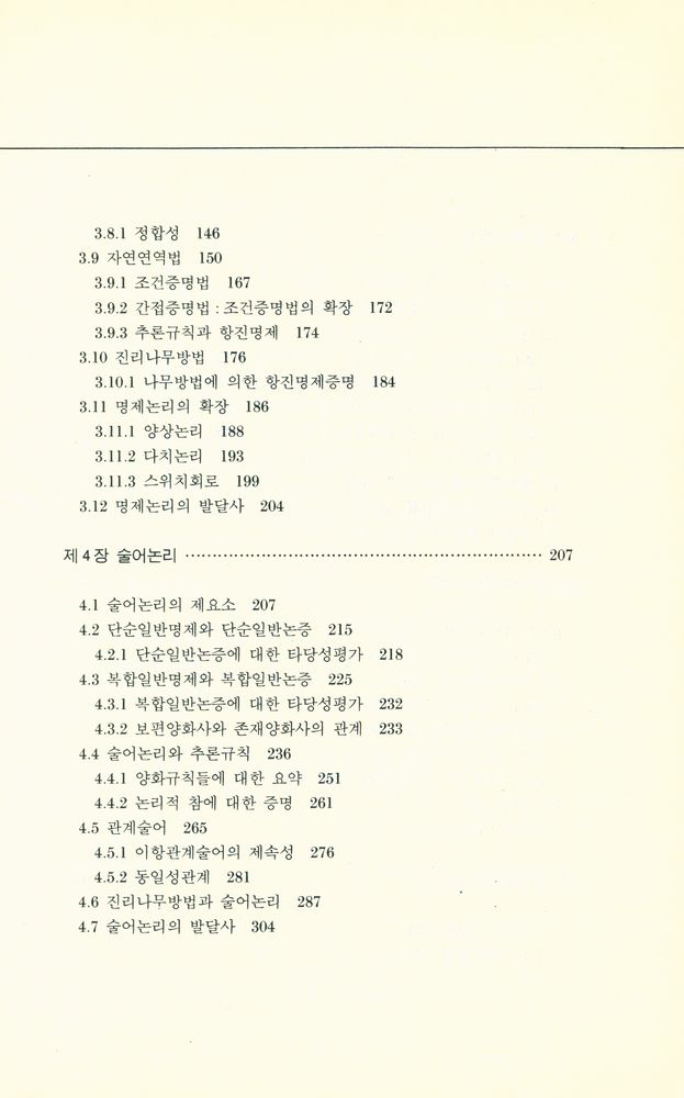 『학술총서 2 - 교양논리학 Logic: A Comprehensive Introduction』 4