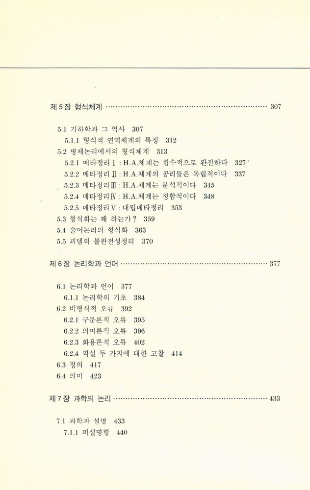 『학술총서 2 - 교양논리학 Logic: A Comprehensive Introduction』 5