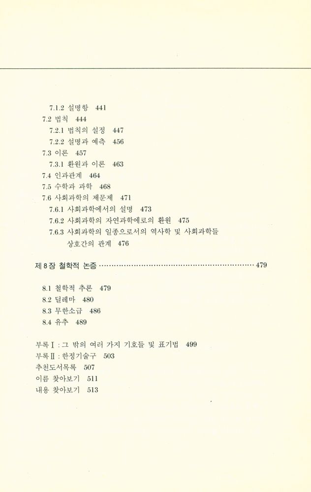 『학술총서 2 - 교양논리학 Logic: A Comprehensive Introduction』 6