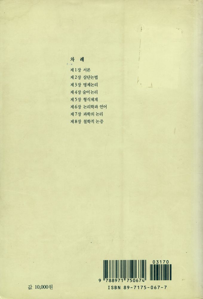 『학술총서 2 - 교양논리학 Logic: A Comprehensive Introduction』 7