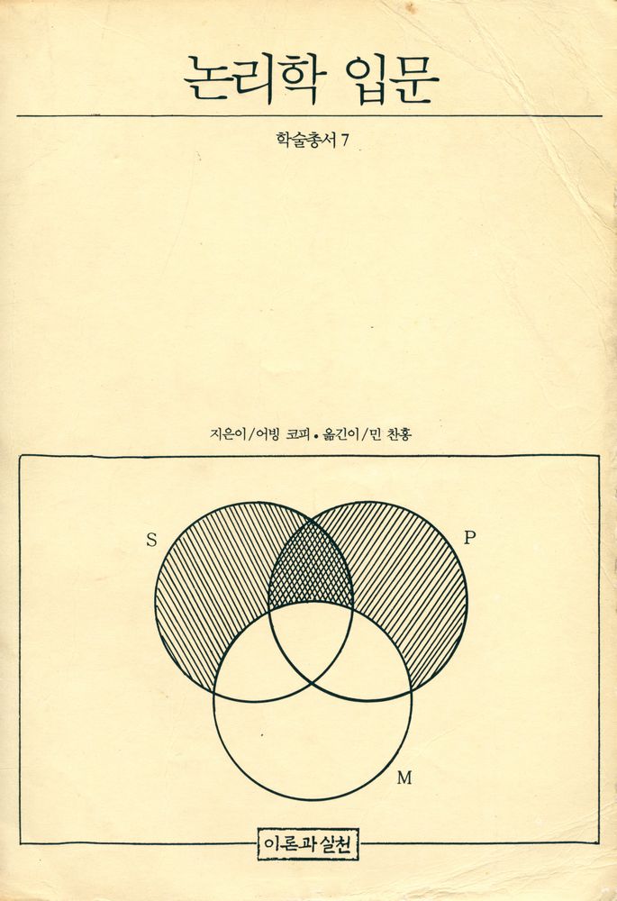 『학술총서 7 - 논리학 입문』 1