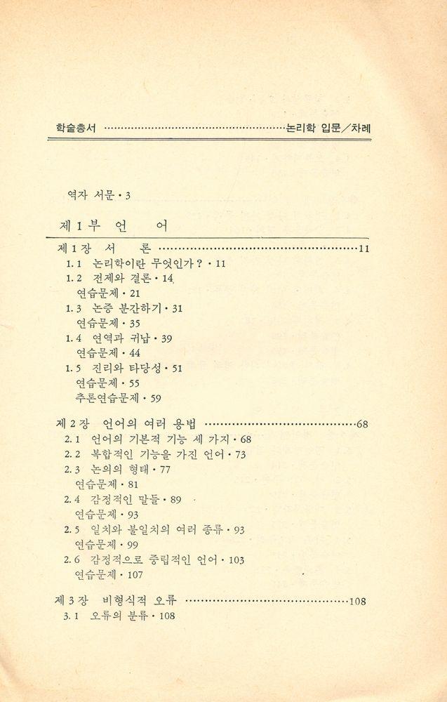 『학술총서 7 - 논리학 입문』 2