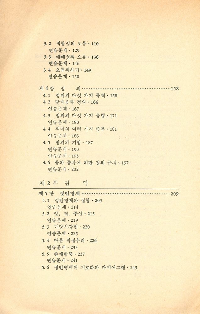 『학술총서 7 - 논리학 입문』 3