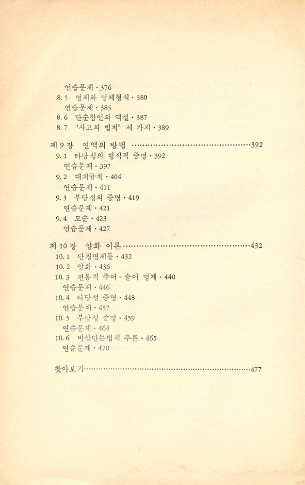 『학술총서 7 - 논리학 입문』 5