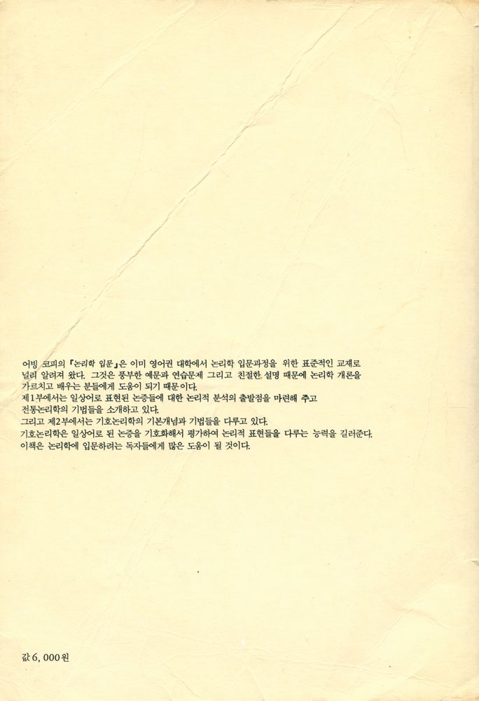 『학술총서 7 - 논리학 입문』 6