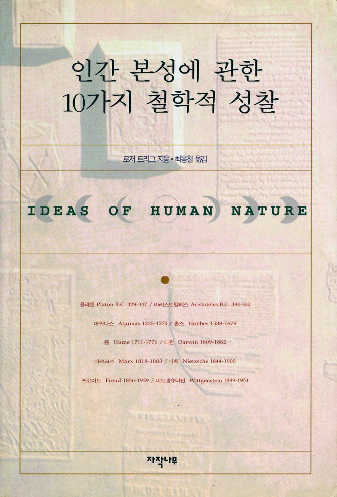 『인간 본성에 관한 10가지 철학적 성찰: IDEAS OF HUMAN NATURE』 1