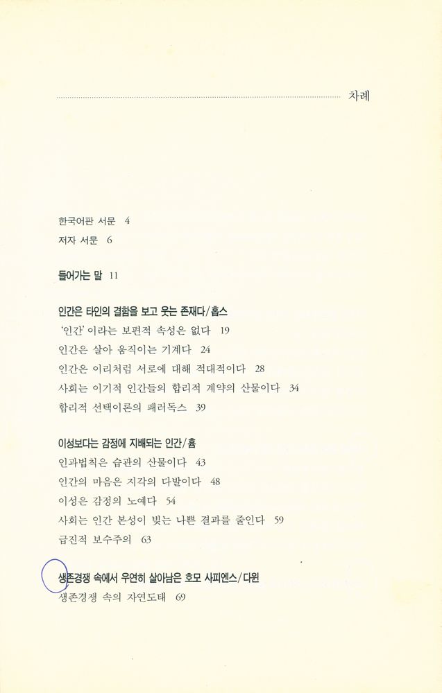 『인간 본성에 관한 10가지 철학적 성찰: IDEAS OF HUMAN NATURE』 2