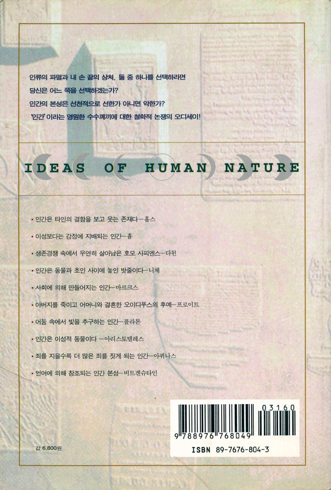 『인간 본성에 관한 10가지 철학적 성찰: IDEAS OF HUMAN NATURE』 6