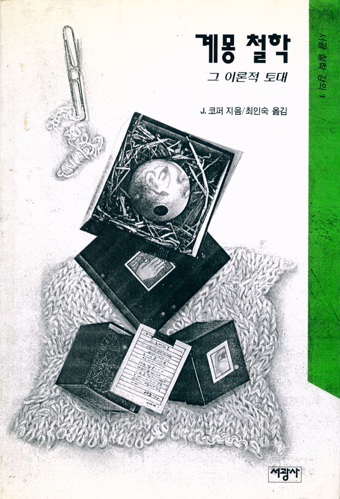 『서광 철학 강의 1 - 계몽 철학 : 그 이론적 토대』 1