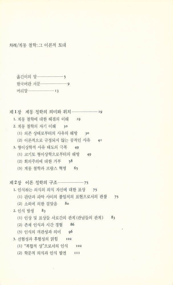 『서광 철학 강의 1 - 계몽 철학 : 그 이론적 토대』 2