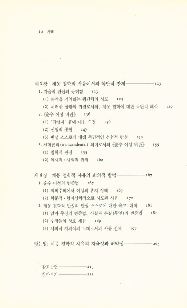 『서광 철학 강의 1 - 계몽 철학 : 그 이론적 토대』 3