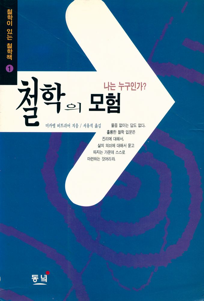 『철학이 있는 철학책 1 - 철학의 모험 : 나는 누구인가?』 1