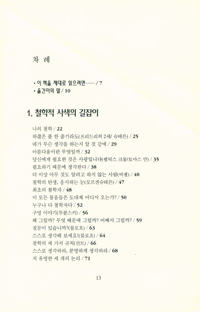 『철학이 있는 철학책 1 - 철학의 모험 : 나는 누구인가?』 2