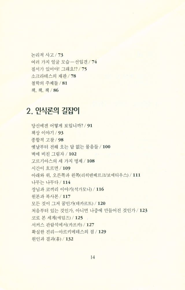 『철학이 있는 철학책 1 - 철학의 모험 : 나는 누구인가?』 3