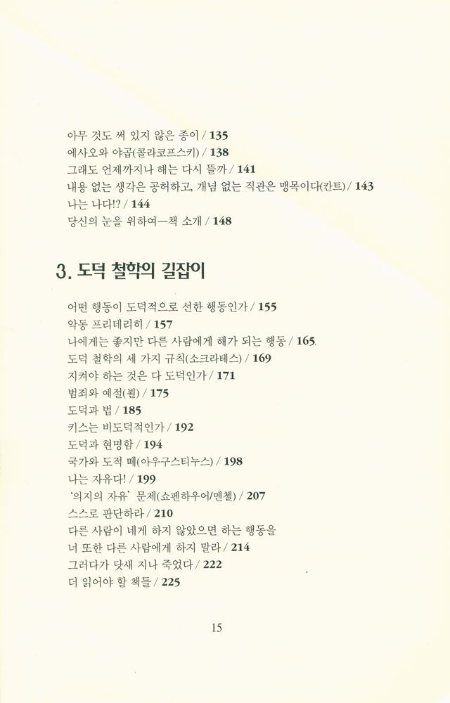 『철학이 있는 철학책 1 - 철학의 모험 : 나는 누구인가?』 4