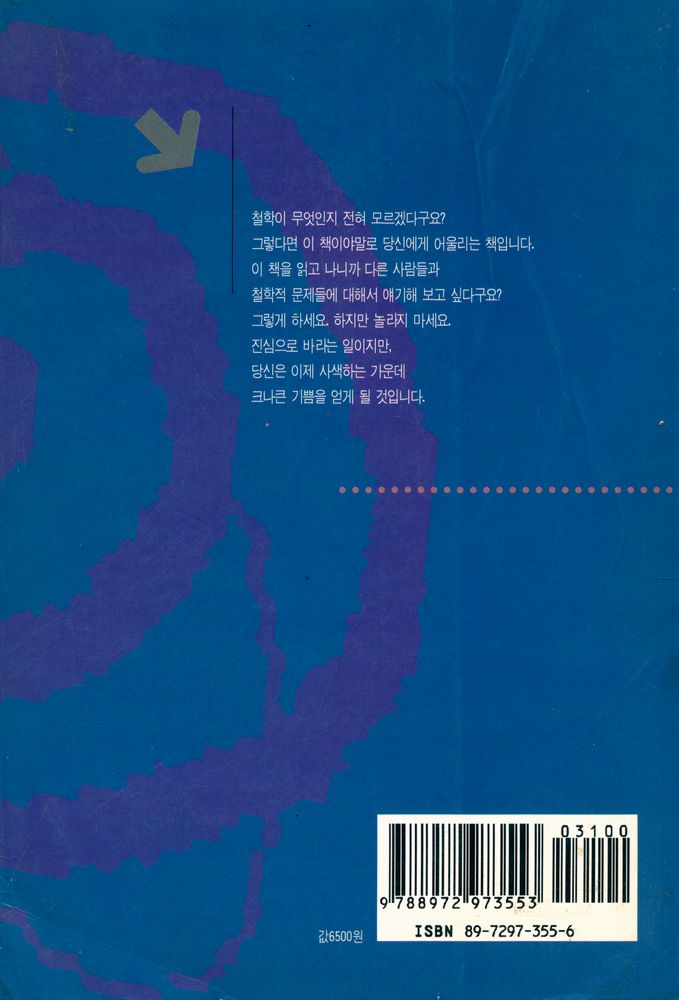 『철학이 있는 철학책 1 - 철학의 모험 : 나는 누구인가?』 5