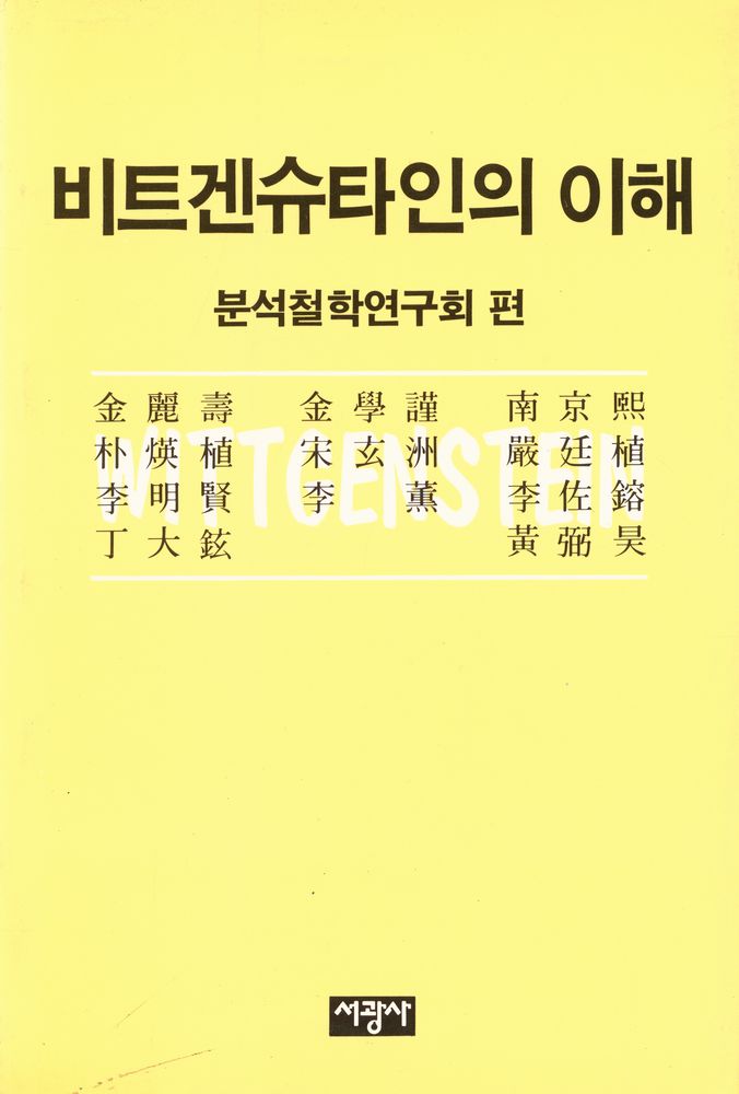 『비트겐슈타인의 이해』 1
