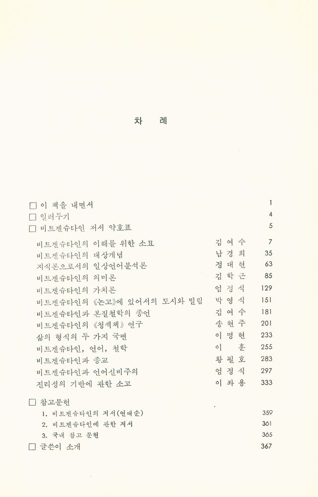 『비트겐슈타인의 이해』 2