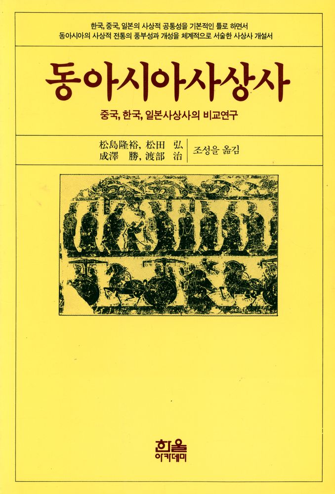 『동아시아사상사 : 중국, 한국, 일본사상사의 비교연구』 1