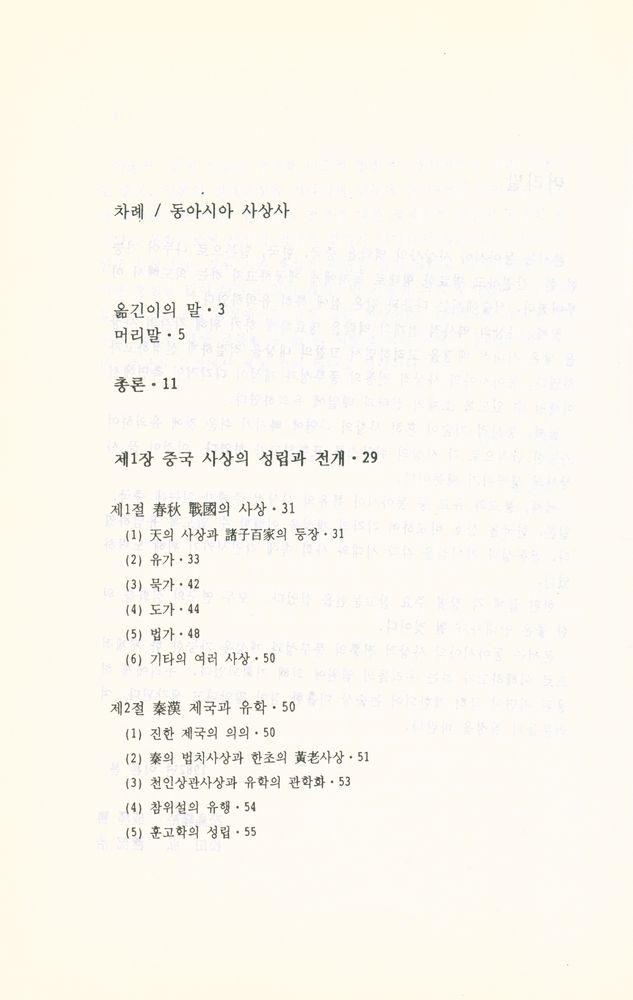 『동아시아사상사 : 중국, 한국, 일본사상사의 비교연구』 2