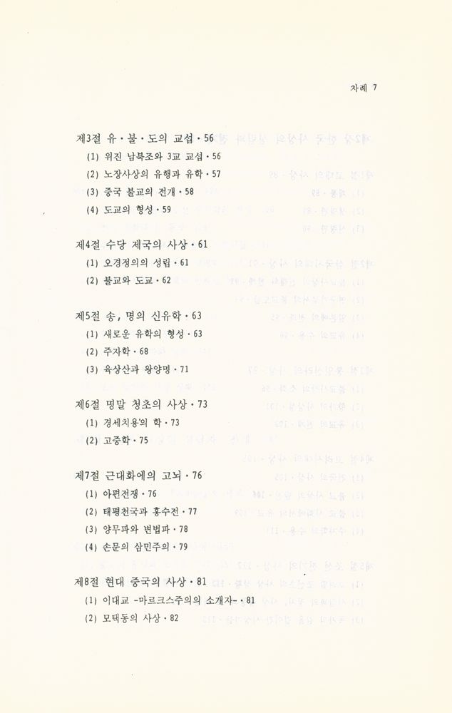 『동아시아사상사 : 중국, 한국, 일본사상사의 비교연구』 3