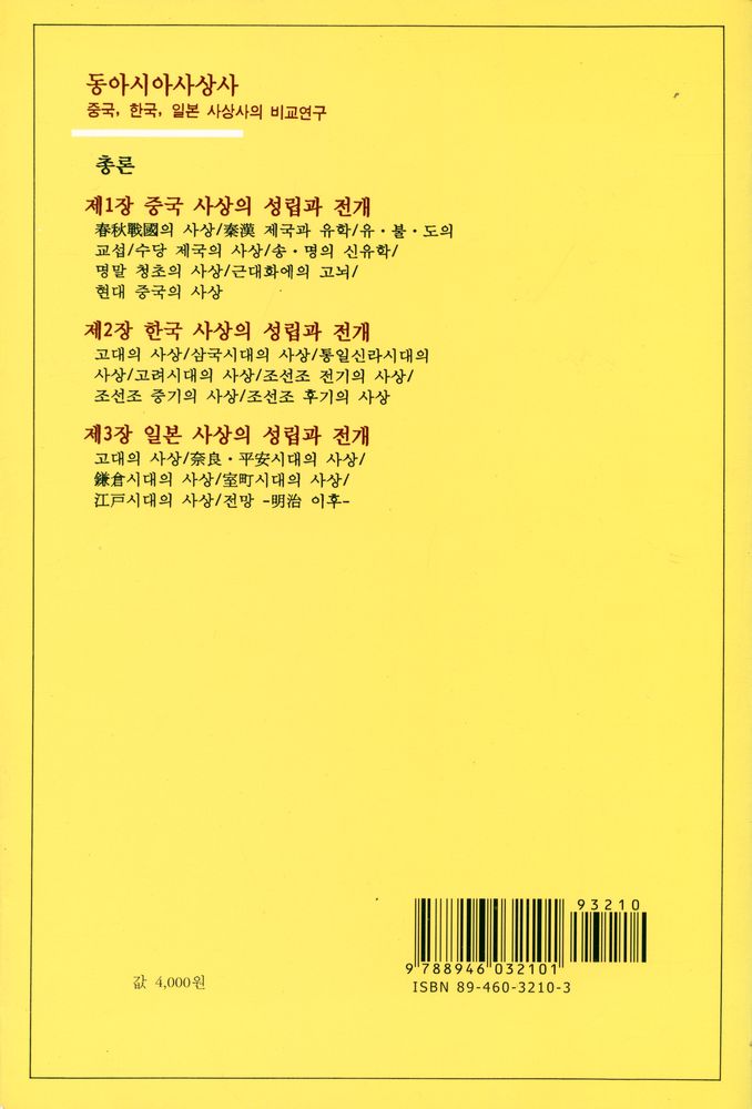 『동아시아사상사 : 중국, 한국, 일본사상사의 비교연구』 4