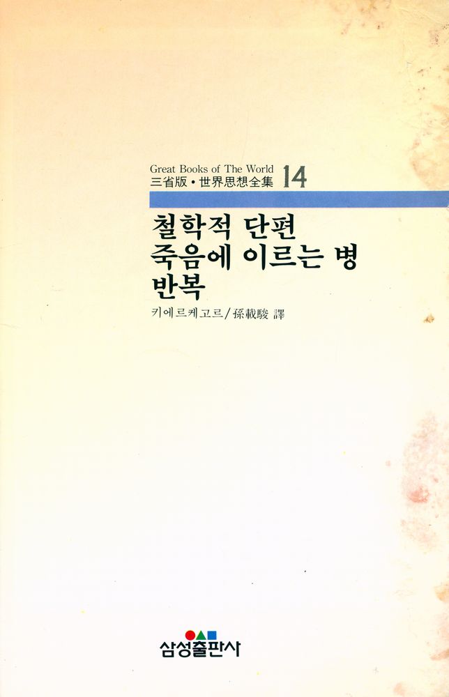 『Great Books of The World 三星版·世界思想全集 14 : 철학적 단편 外 (삼성판·세계사상전집 14 : 철학적 단편 외)』 1