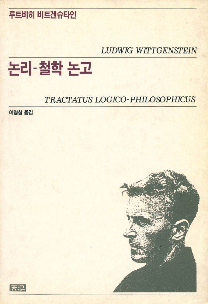 『논리 - 철학 논고』 1