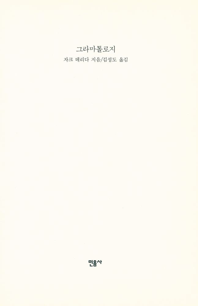 『대우학술총서·번역 87 - 그라마톨로지』 1