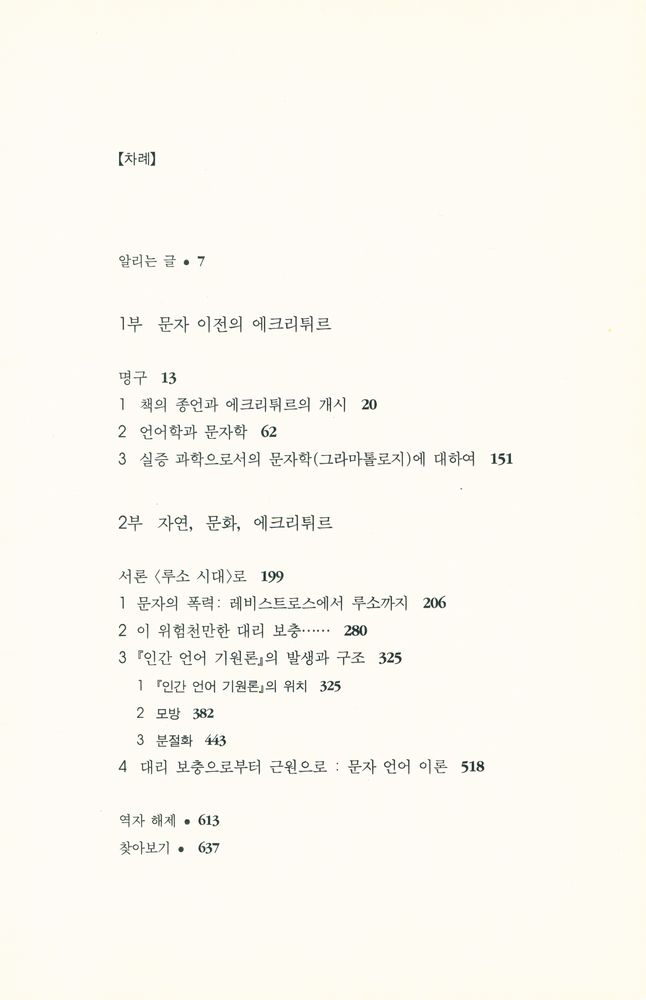 『대우학술총서·번역 87 - 그라마톨로지』 2