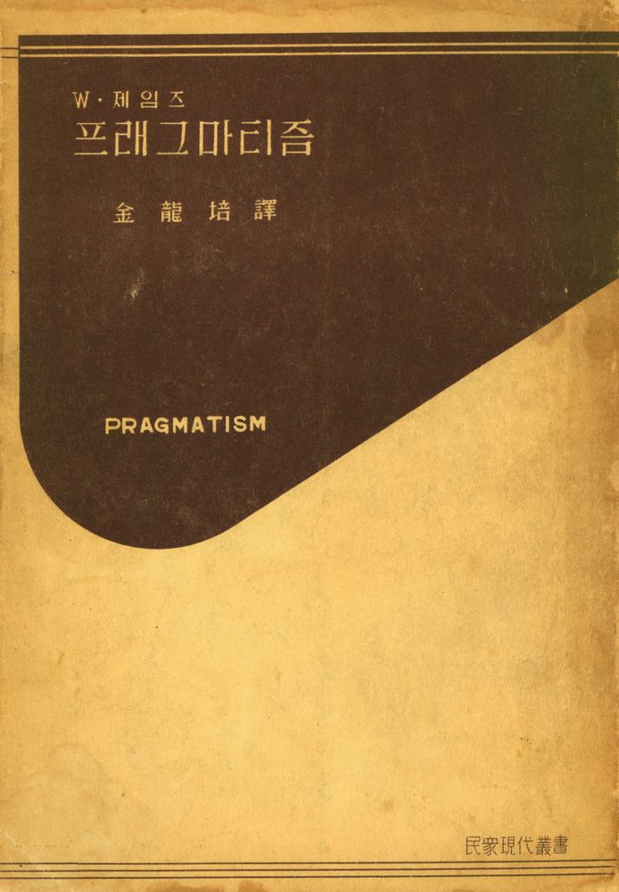 『프래그마티즘』 1