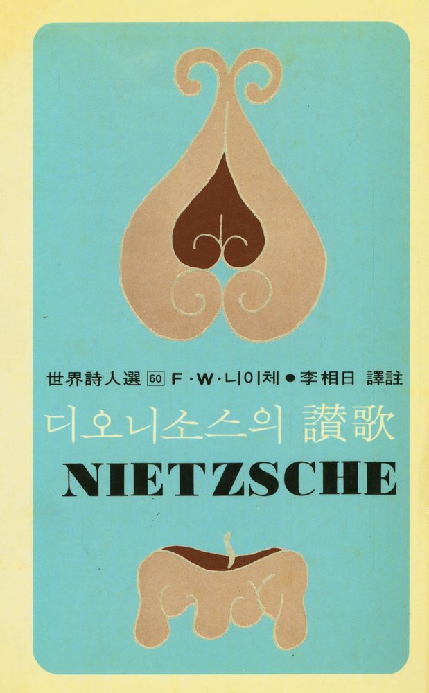 『세계시인선 60 - 디오니소스의 讚歌(세계시인선 60 - 디오니소스의 찬가)』 1