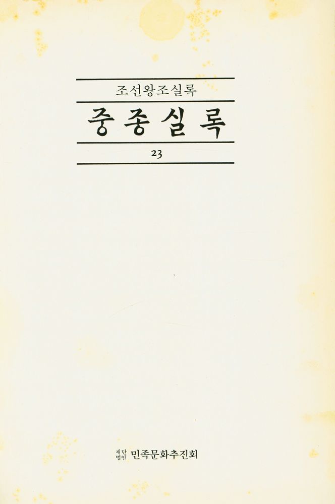 『조선왕조실록 : 중종실록 23』 1