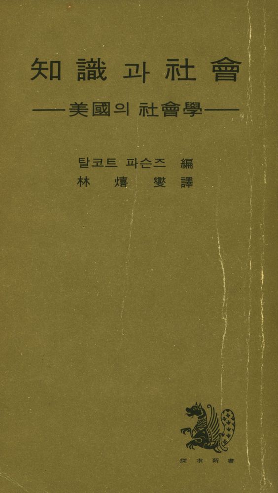『知識과 社會 : 美國의 社會學(지식과 사회 : 미국의 사회학)』 1