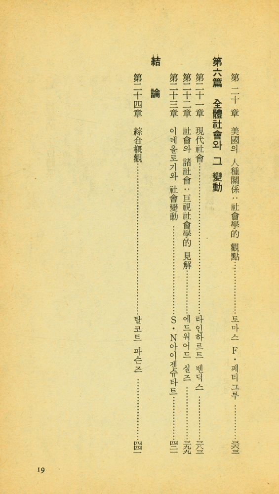 『知識과 社會 : 美國의 社會學(지식과 사회 : 미국의 사회학)』 4