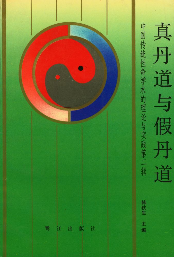 『真丹道与假丹道 : 中国传统性命学术的理论与实践 第二辑』 1