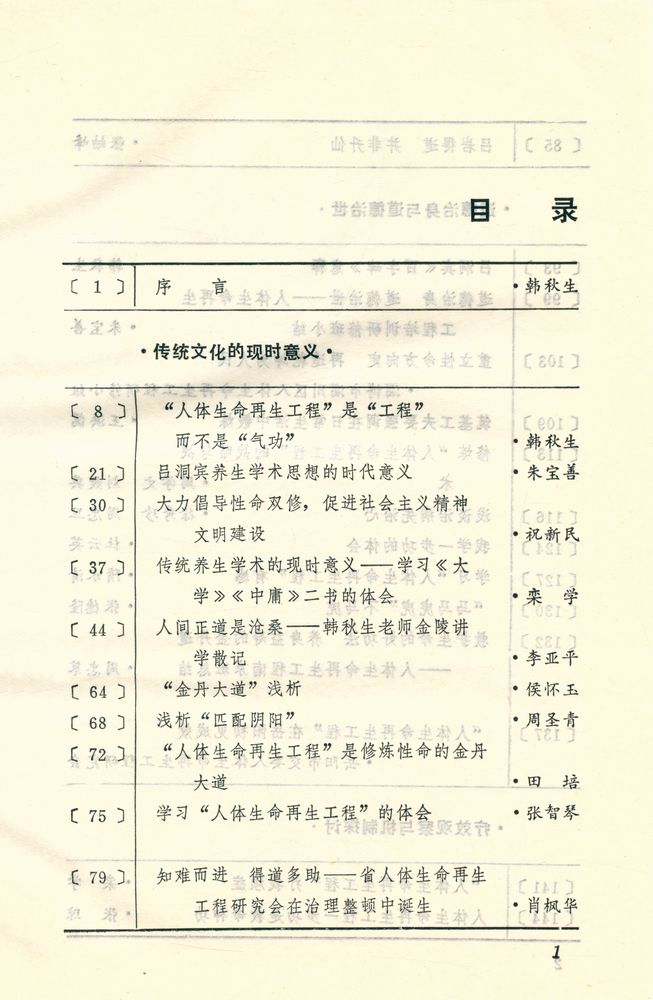 『真丹道与假丹道 : 中国传统性命学术的理论与实践 第二辑』 2