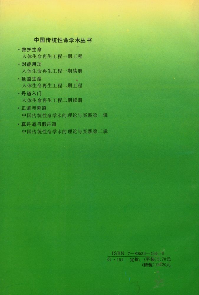 『真丹道与假丹道 : 中国传统性命学术的理论与实践 第二辑』 5