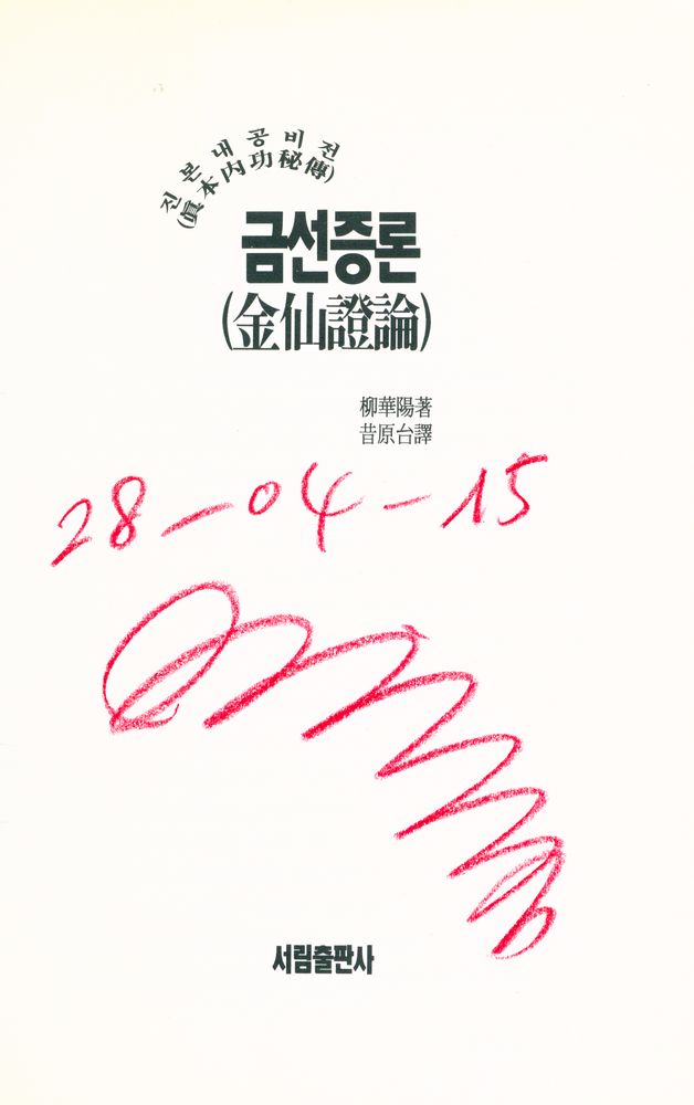 『금선증론(金仙證論)』 1