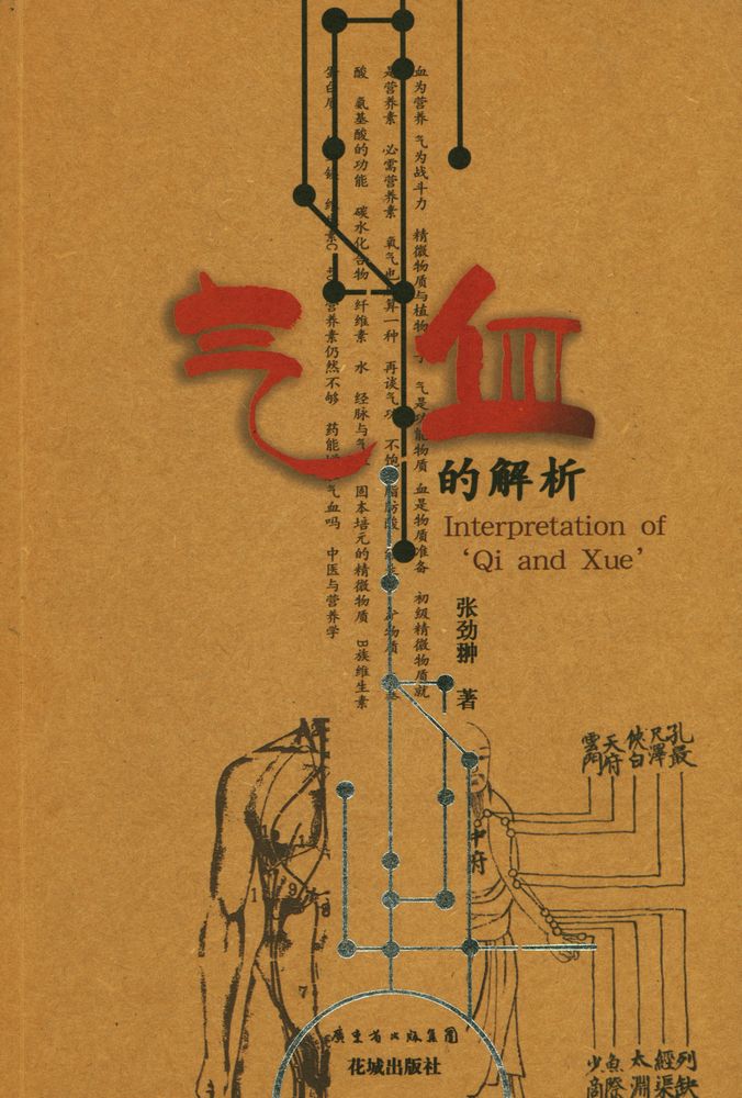 『气血的解析』 1