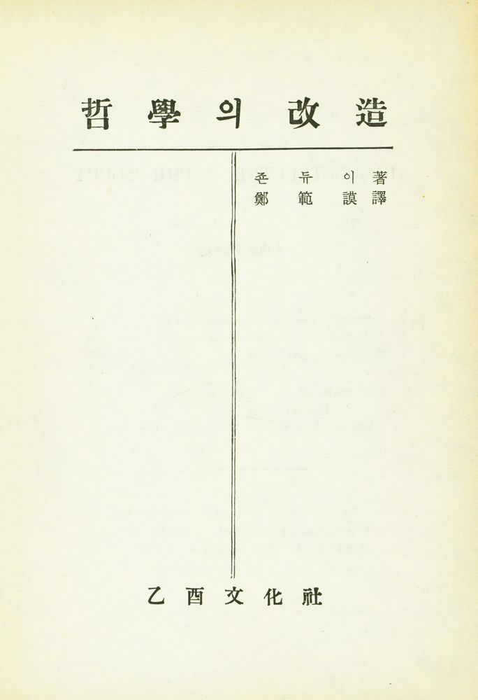 『乙酉飜譯選書 第12輯 : 哲學의 改造(을유번역선서 제12집 : 철학의 개조)』 1