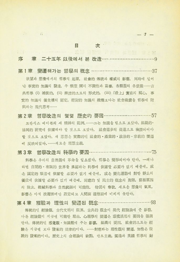 『乙酉飜譯選書 第12輯 : 哲學의 改造(을유번역선서 제12집 : 철학의 개조)』 2