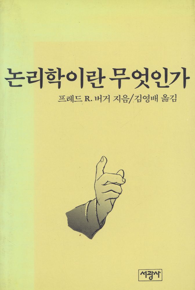 『논리학이란 무엇인가』 1