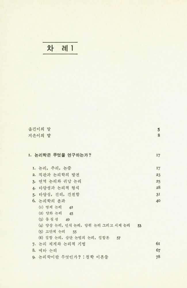 『논리학이란 무엇인가』 2
