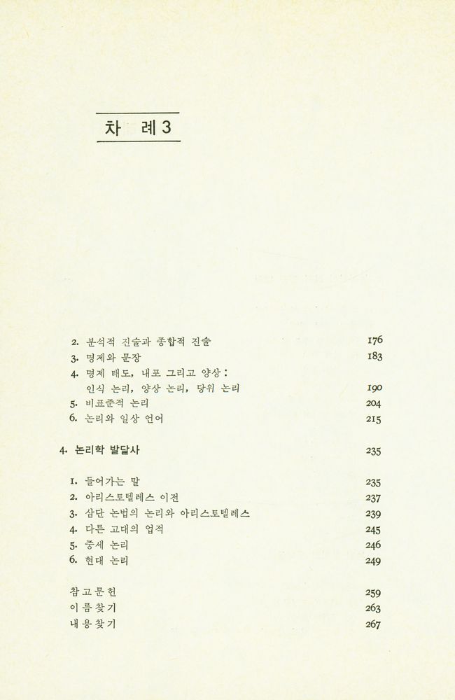 『논리학이란 무엇인가』 4