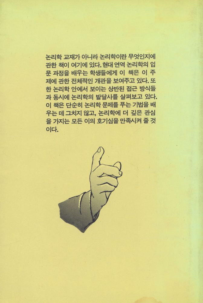 『논리학이란 무엇인가』 5