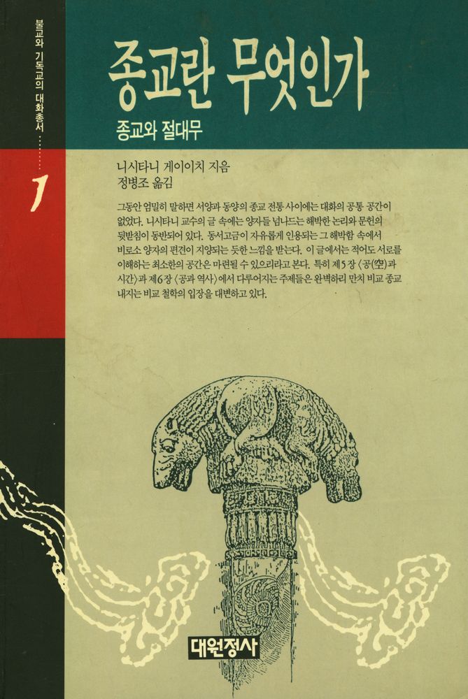 『불교와 기독교의 대화총서 1 - 종교란 무엇인가 - 종교와 절대무』 1