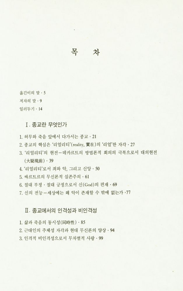 『불교와 기독교의 대화총서 1 - 종교란 무엇인가 - 종교와 절대무』 2